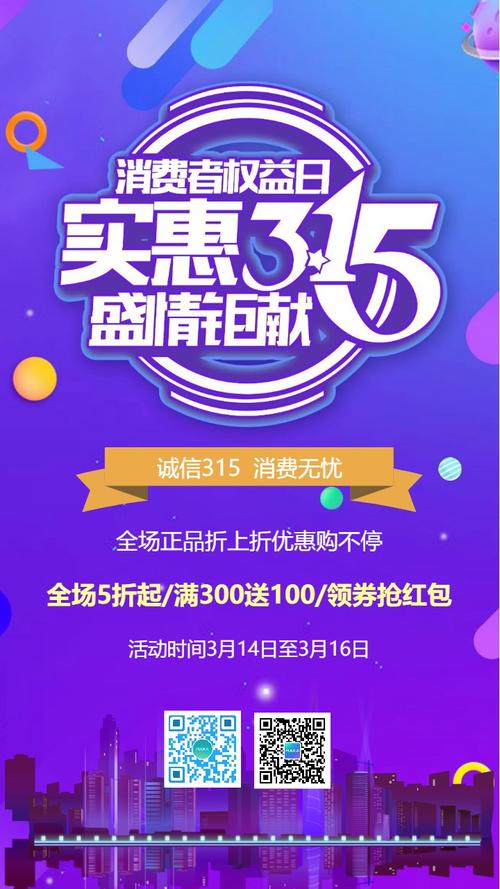315时尚产品促销宣传海报