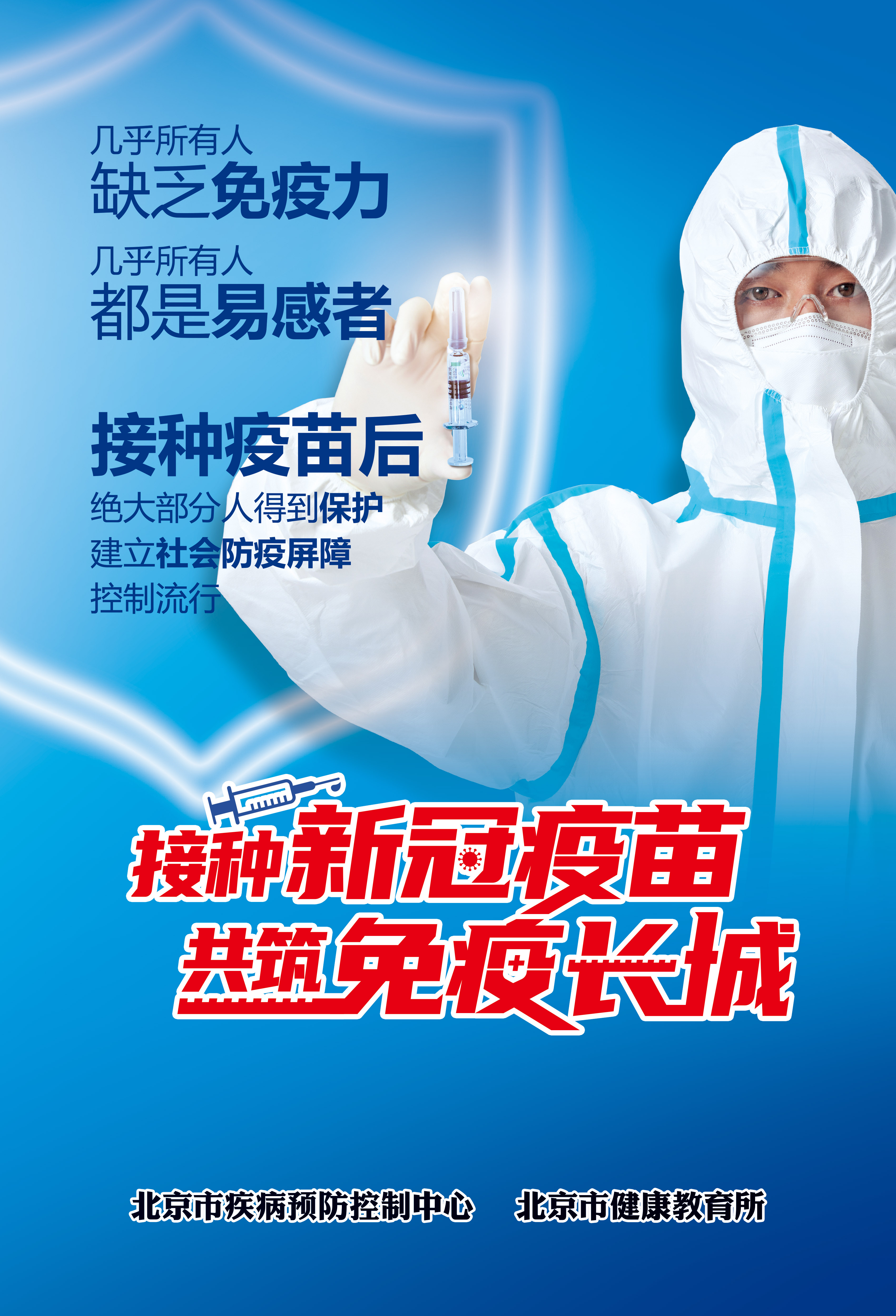 新冠疫苗接种海报
