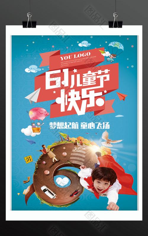 六一儿童节海报