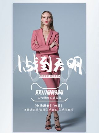 双十一服装促销优惠海报