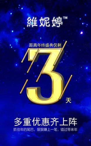 蓝色星空产品岁末促销海报psd分层素材