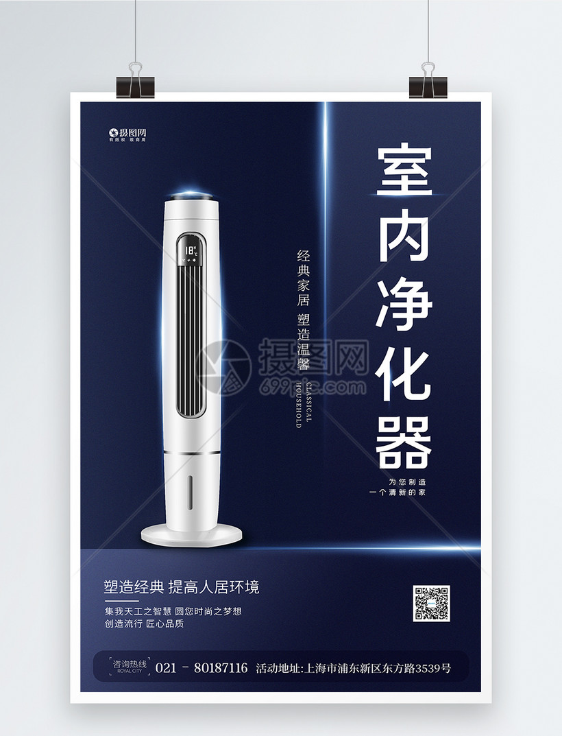 空气净化器家居电器产品促销海报